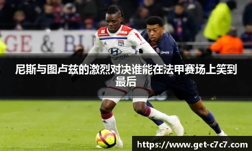 尼斯与图卢兹的激烈对决谁能在法甲赛场上笑到最后