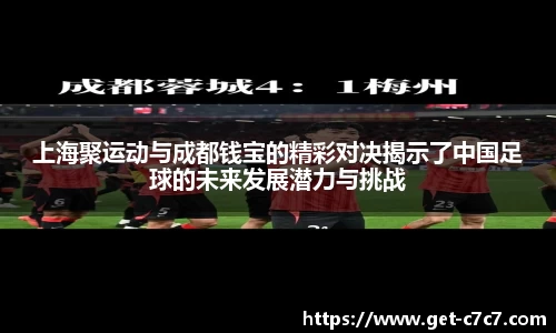 上海聚运动与成都钱宝的精彩对决揭示了中国足球的未来发展潜力与挑战