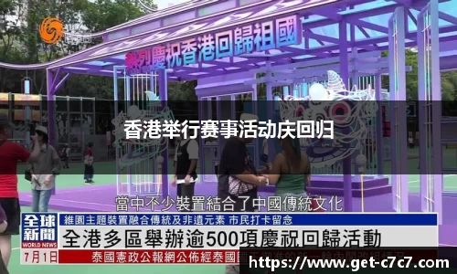 香港举行赛事活动庆回归